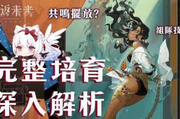 【重返未來1999】百夫長詳細解析 共鳴擺法?心相/組隊/共鳴/運作/洞悉全解析【天使Vtuber小雪Yukichan】#Reverse1999 #重返未來1999 #百夫長