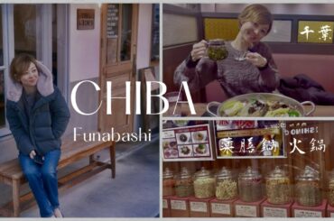 【千葉】café巡り失敗し寒すぎて薬膳鍋に辿り着いた🍲船橋｜Chiba Vlog 2024 Jan.