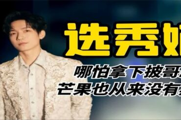 选秀嫡子陈楚生：哪怕拿下披哥总冠军，芒果也从来没有期待过他