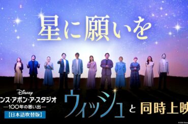 「星に願いを」歌唱特別映像｜豪華ディズニー声優陣が名曲を紡ぐ！｜「ウィッシュ」大ヒット上映中！『ワンス・アポン・ア・スタジオ -100年の思い出-』日本語吹替版も同時上映！