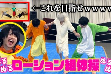 【危険なぬるぬる】ローション組体操したらとんでもなかったwww