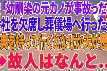 【スカッとする話】夫「幼馴染の元カノが事故った！」会社を欠席し葬儀場へ行った夫→私も香典を持って行くと夫が喪主をしており