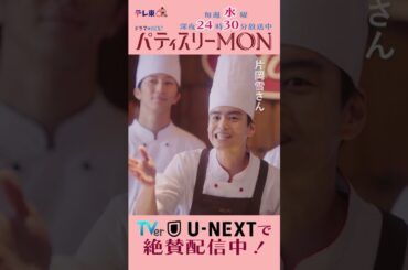 #パティスリーMON　第3話より【恋のライバル襲来!?】　