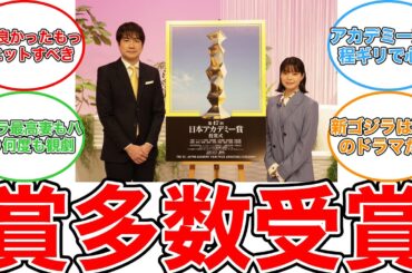 【反応集】日本アカデミー賞「ゴジラ－1.0」席巻　作品賞、監督賞、主演男優・女優賞など12部門で優秀賞