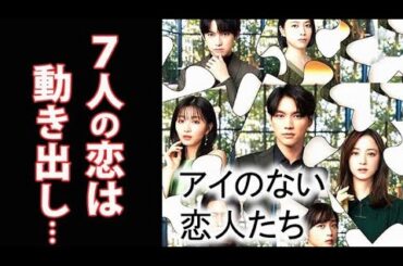 ｢アイのない恋人たち｣ 2話 男女7人はそれぞれに出会い再会して…ドラマ第1話感想 出演：福士蒼汰、岡崎紗絵