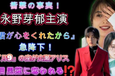 衝撃の事実！永野芽郁主演『君が心をくれたから』急降下！「月9」の座が広瀬アリスと目黒蓮に奪われる⁉️ | グッドタイムスジャパン