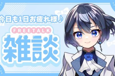 【#雑談 / #freetalk 】よく喋るイケボ女子って好き？ 【#初見さん大歓迎  #vtuber準備中 #新人vtuber #vtuber 】