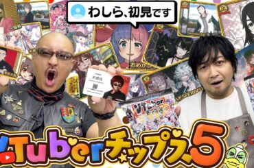 【VTuberチップス5】わしら、初見です。知らないバーチャルYouTuberに出会えるポテチ、また開けてみた！【開封動画】