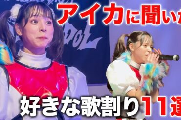 【アイカに聞いた！パート割り11選】豆柴の大群都内某所「MONSTERIDOL TOUR」ライブ歌割り【新曲わんダーらんど/ぷりぷり/クッキー/豆柴の大群 お送りするのは人生劇場】
