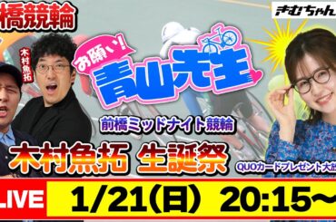 【お願い! 青山先生】1/21 前橋ミッドナイト競輪 【木村魚拓生誕祭】 [青山りょう] [木村魚拓][松本バッチ]