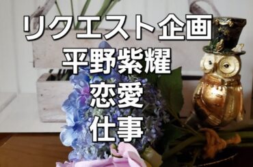 リクエスト企画　平野紫耀の仕事と恋愛をタロットでみた