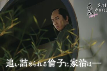 『大奥』 第三話　側室の座は誰が…近づく倫子と家治に衝撃の事態が▼予告15秒A ver.