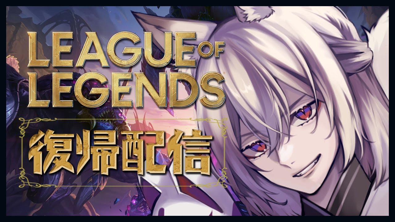 【League of Legends】5年ぶりのLOL、もう何もかも覚えてない……【九曜歌鈴│新人Vtuber】 【League of Legends】5年ぶりのLOL、もう何もかも覚えてない……【九曜歌鈴│新人Vtuber】