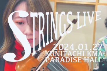 向江陽子企画「STRINGS LIVE」 2024年1月27日(土) 告知動画②