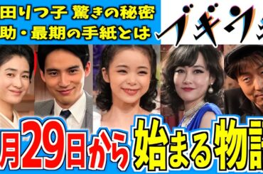 【ブギウギ】1月29日からの物語はどうなる？【朝ドラ】趣里 水上恒司