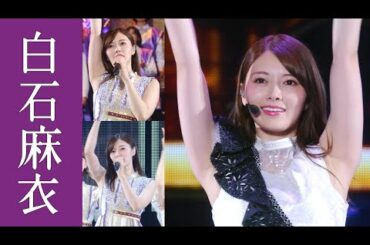 【白石麻衣】まいやんの美〇キ、美〇キ、美〇キです【乃木坂46＆nogizaka46／Japanese idol group／Nǎi mù bǎn sì shí liù／노기자카】