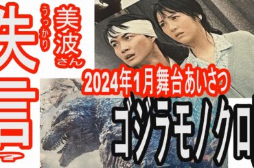 【モノクロ版特報】ゴジラ-1.0／C　失言?浜辺美波さん！首筋のアレの正体が確定。大ヒット御礼白黒舞台あいさつで美波さんが大胆発言！#godzillaminusone　#godzilla