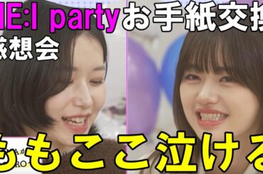 笠原桃奈から加藤心への手紙がマジで夫婦みたいで泣ける！ME:I party ५🎉⋆* : お手紙交換 感想会！