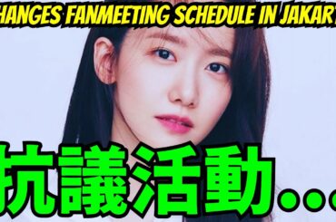 【SNSDユナ】ジャカルタでのファンミーティングの日程を変更し、多くの抗議活動も引き起こした。
