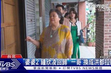炎亞綸、宥勝週六露面! 「婆婆2」一哥換洪都拉斯 花絮曝光 ｜TVBS新聞 @TVBSNEWS01