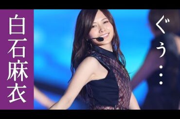 【白石麻衣】ぐぅ…。攻撃力10000の美○キです！！【乃木坂46】