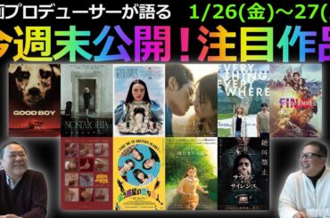 【毎週木曜】今週末公開！注目作品紹介！1/26(金)～1/27(土)