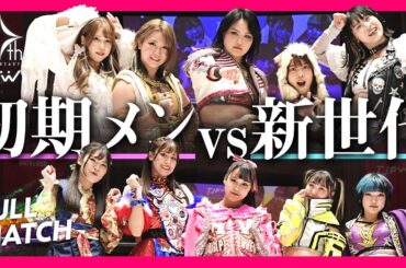 【ノーカット】2023年ベストバウト!! TJPW10周年記念スペシャル10人タッグマッチ｜The best bout of 2023, 10th anniv. special match!!