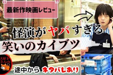 【笑いのカイブツ】最新作映画レビュー・かなり重ためな雰囲気だけど、とても前向きな作品‼️ありがとう✨