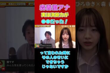 【森香澄アナ】実は決断力は●●だった！【ひろゆき切り抜き】#shorts #www #夜な夜なひろゆき
