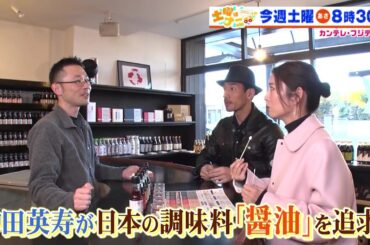 土曜はナニする！？2/3(土)放送【中田英寿が宇賀なつみと「醤油」の奥深さに迫る！】