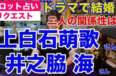 【占い】上白石萌歌さんと井之脇海さんの関係性をタロットで占ってみた✨ドラマ「ぎぼむす」で結婚【リクエスト占い】