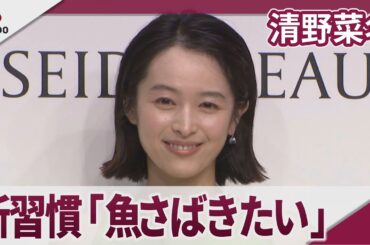 清野菜名 「魚をさばけるようになりたい」