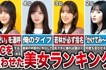 【可愛さに敗北】最強MC達を狂わせた坂道の美女メンバーTOP10【ランキング】