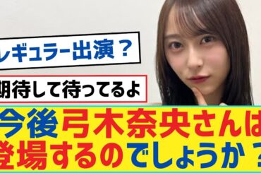 【乃木坂46】今後弓木奈央さんは登場するのでしょうか？【弓木奈於・岩本蓮加・乃木坂工事中・乃木坂配信中】