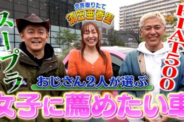 【免許取りたて】須田亜香里が選んだ車は！？