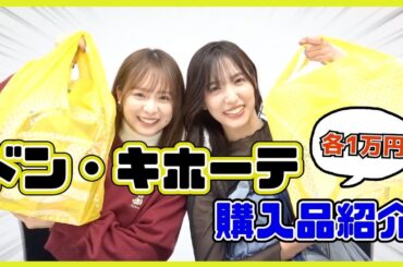 【購入品紹介】ドンキで計2万円分お買い物してきました！