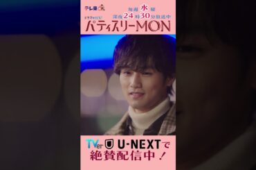 #パティスリーMON　第3話より【ありがとう】　