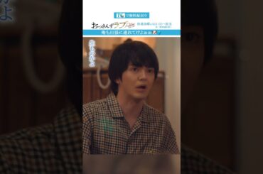 ”俺も出張に連れてけよぉぉ”　#おっさんずラブ #田中圭 #吉田鋼太郎 #林遣都 #ドラマ #テレビ朝日 #shorts
