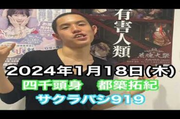 【四千頭身　都築拓紀のサクラバシ919】2024年1月18日（木）