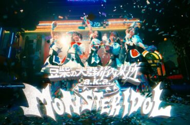 豆柴の大群都内某所 a.k.a MONSTERIDOL「わんダーらんど」MUSiC ViDEO