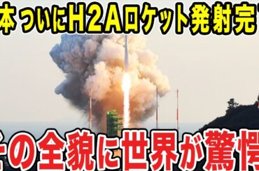 【ゆっくり解説】H2Aロケットの打ち上げについに成功した！？日本の技術に他国が嫉妬するww