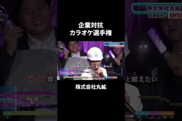 株式会社丸絋２曲目♪天城越え／石川さゆり