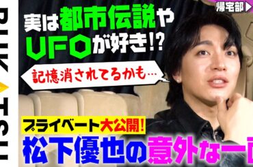【松下優也】帰宅部 #3  告白「UFOに記憶消された可能性あり」（MUSICAL『ジョジョの奇妙な冒険 ファントムブラッド』記者発表帰り）