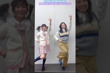 日向坂46 東村芽依 金村美玖 ねことおすしで踊ってみた♪ Happily Ever After TOMORROW X TOGETHER TikTok #hinatazaka46_TikTok