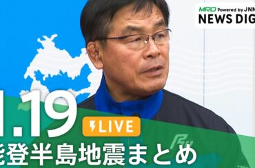 【1月19日 能登半島地震まとめ】石川県の約4万9900戸で断水/「地震がみんなを奪った」土砂崩れで死亡の一家10人 このあと通夜/「自分より人のために動く人」出動準備中に死亡の消防団員　など