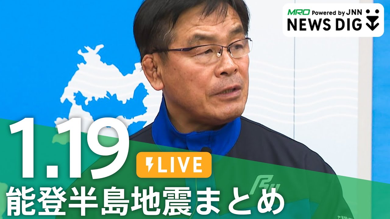 【1月19日 能登半島地震まとめ】石川県の約4万9900戸で断水/「地震がみんなを奪った」土砂崩れで死亡の一家10人 このあと通夜/「自分より人のために動く人」出動準備中に死亡の消防団員 など 【1月19日 能登半島地震まとめ】石川県の約4万9900戸で断水/「地震がみんなを奪った」土砂崩れで死亡の一家10人 このあと通夜/「自分より人のために動く人」出動準備中に死亡の消防団員 など