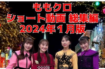ももクロ ショート動画 総集編 2024年1月版 ／ 百田夏菜子 高城れに 玉井詩織 佐々木彩夏