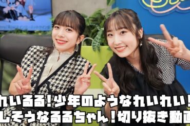 Juice=Juice れいるる!少年のようなれいれい!楽しそうなるるちゃん! #リミスタ #切り抜き #まとめ