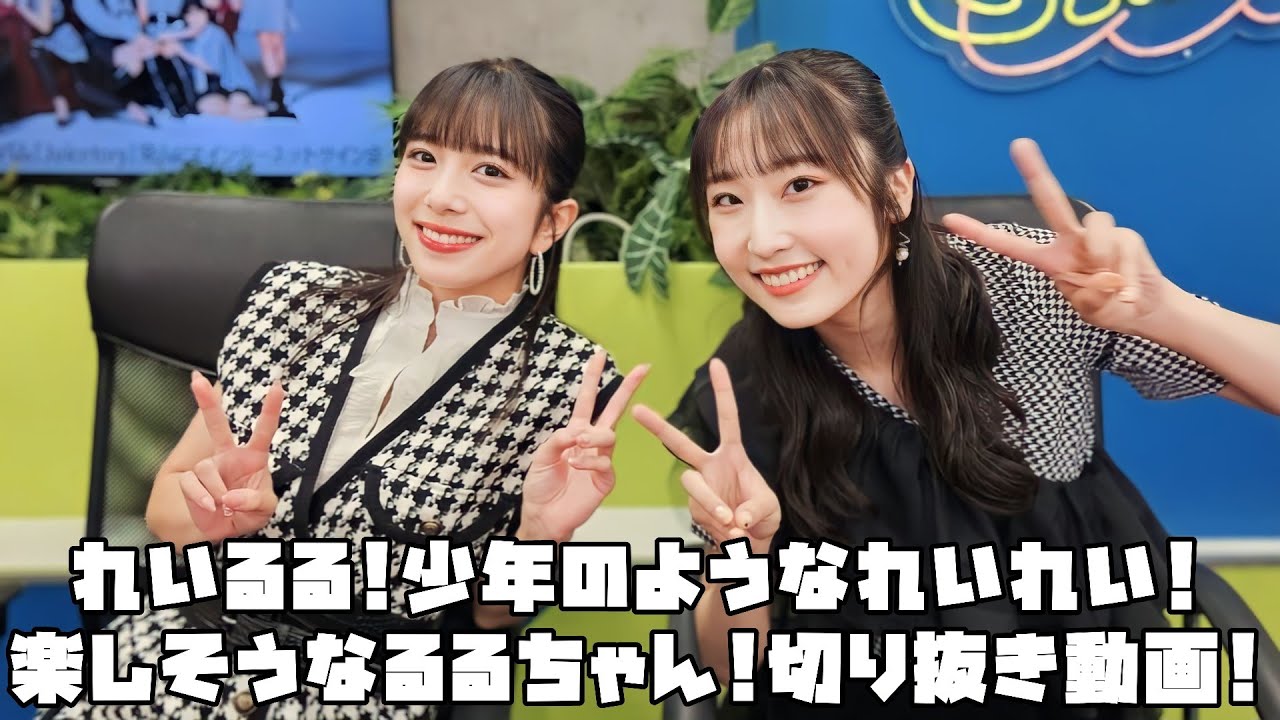 Juice=Juice れいるる!少年のようなれいれい!楽しそうなるるちゃん! #リミスタ #切り抜き #まとめ Juice=Juice れいるる!少年のようなれいれい!楽しそうなるるちゃん! #リミスタ #切り抜き #まとめ