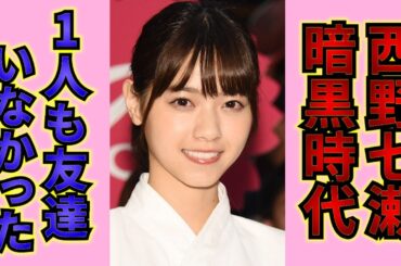 【衝撃！】耐えるしかなかった…西野七瀬の暗黒時代、枕営業疑惑を乗り越え掴んだ山田裕貴との愛